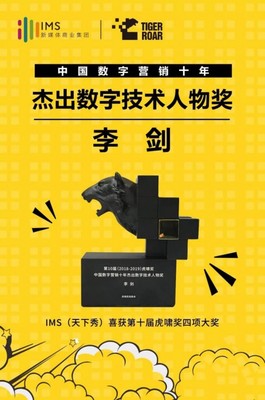 數(shù)字營銷十年風(fēng)云 IMS天下秀榮獲虎嘯大獎(jiǎng)，引領(lǐng)互聯(lián)網(wǎng)銷售新紀(jì)元